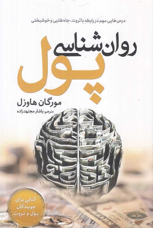 روان‌شناسی پول (درس‌هایی مهم در رابطه با ثروت جاه‌طلبی و خوشبختی) - 0