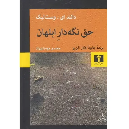 حق نگهدار ابلهان
