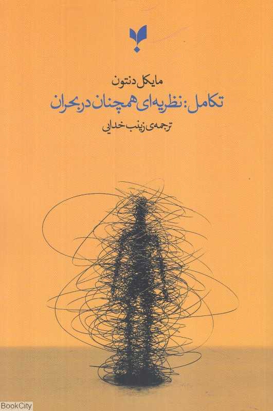 تکامل (نظریه‌ای همچنان در بحران)