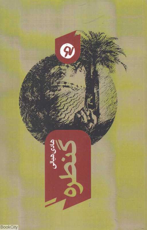 گنطره