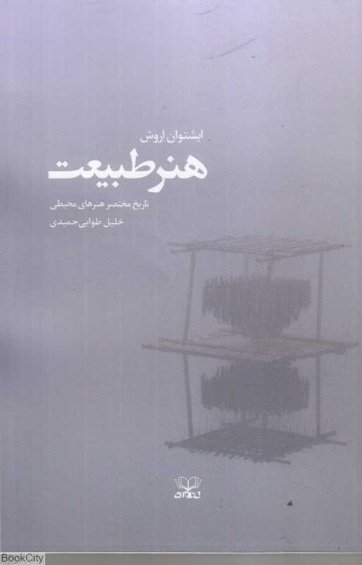 هنر طبیعت (تاریخ مختصر هنرهای محیطی)