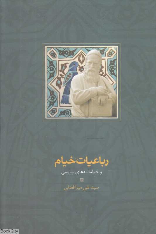 رباعیات خیام و خیامانه‌های پارسی