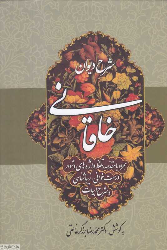 شرح دیوان خاقانی 4