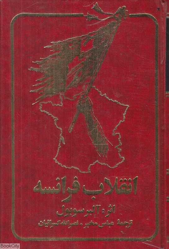 انقلاب فرانسه 1 (2 جلدی)