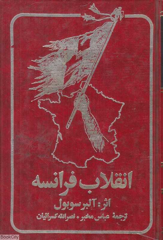 انقلاب فرانسه 2 (2 جلدی)