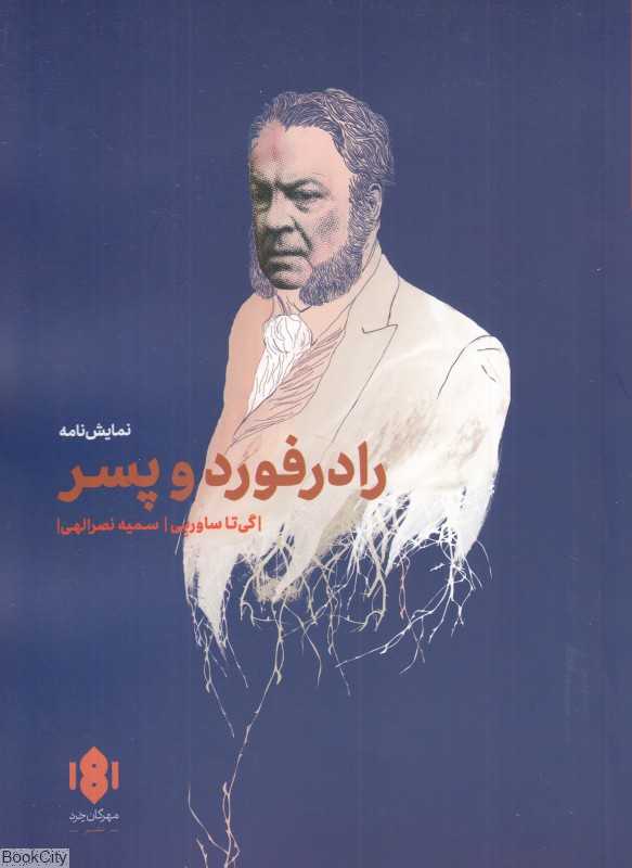 رادرفورد و پسر (نمایش‌نامه)