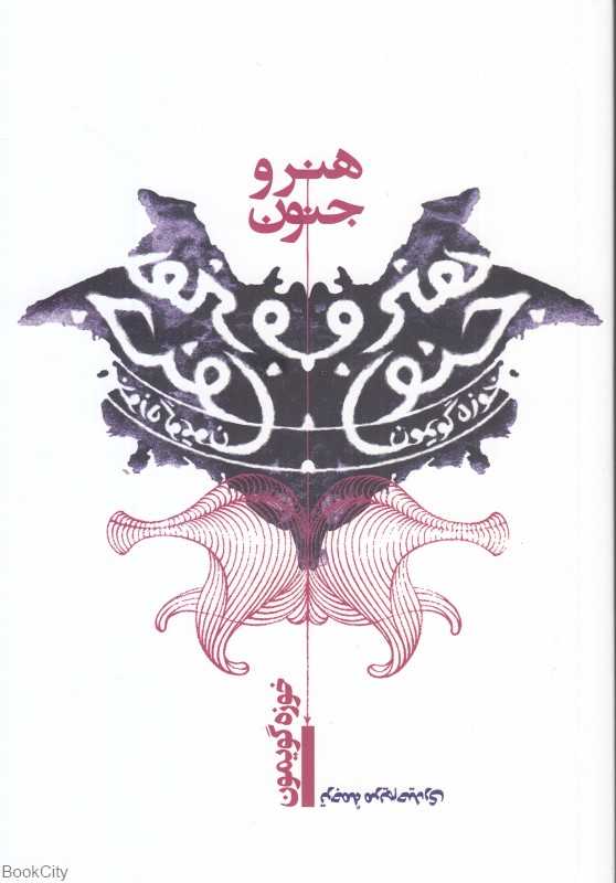هنر و جنون (مطالعات فرهنگی اروپای معاصر)