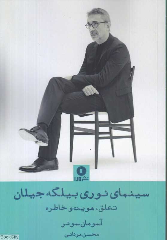 سینمای نوری بیلگه جیلان (تعلق هویت و خاطره)