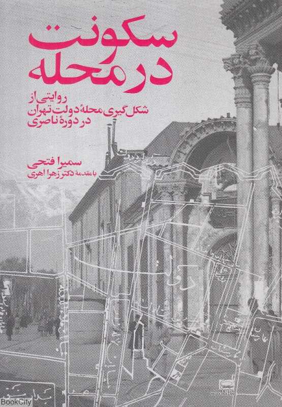 سکونت در محله (روایتی از شکل‌گیری محله دولت تهران در دوره ناصری)