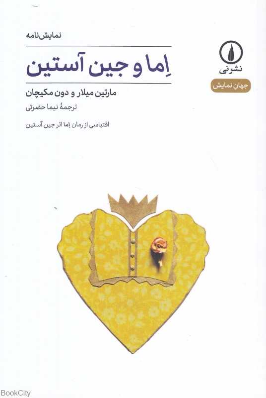 اما و جین آستین (نمایش‌نامه)
