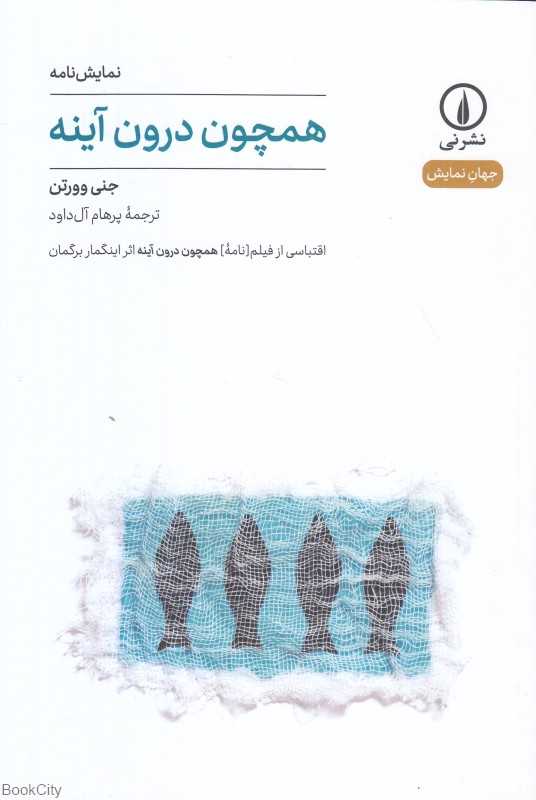 همچون درون آینه (نمایش‌نامه)