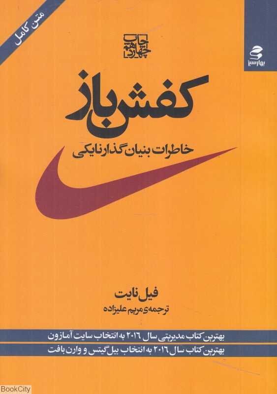 کفش‌‌باز (خاطرات بنیان‌گذار نایکی) (بهار سبز)
