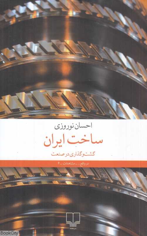 ساخت ایران (گشت‌و گذاری در صنعت)