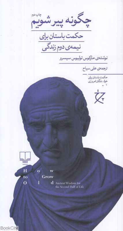 چگونه پیر شویم (حکمت باستانی برای نیمه دوم زندگی)