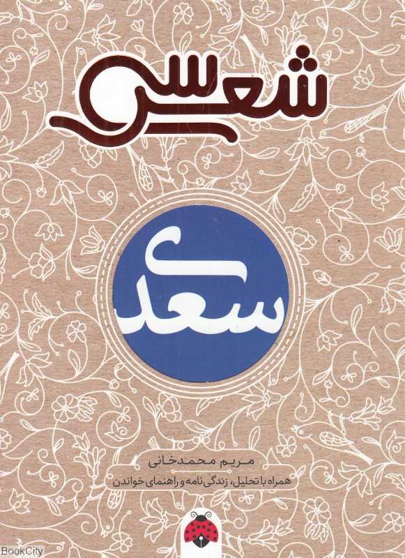 سعدی (سی شعر) - 0