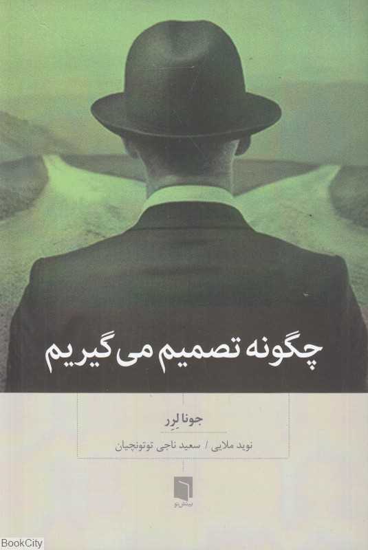 چگونه تصمیم می‌گیریم