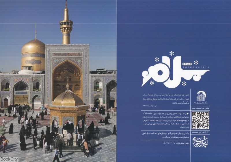 کارت پستال بزرگ رضوی