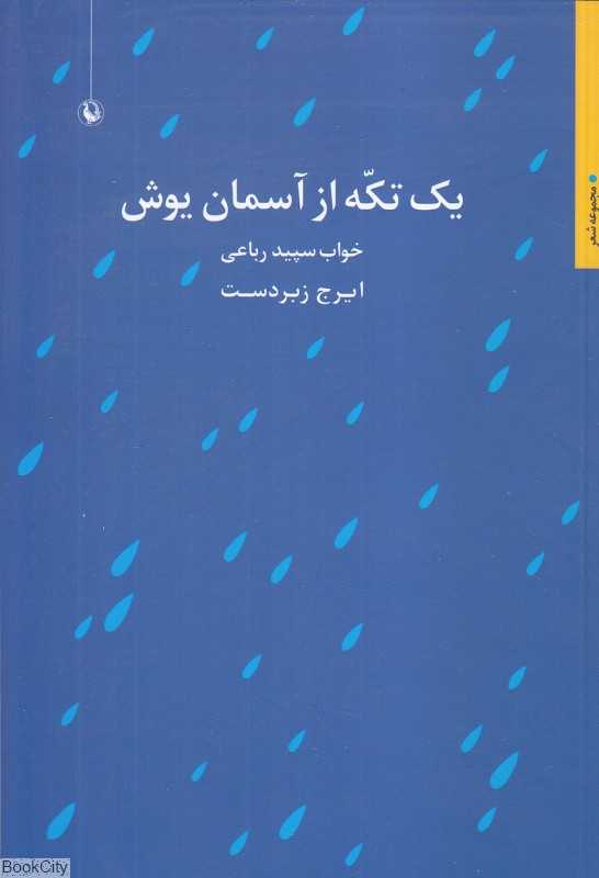 یک تکه از آسمان یوش (خواب سپید رباعی)