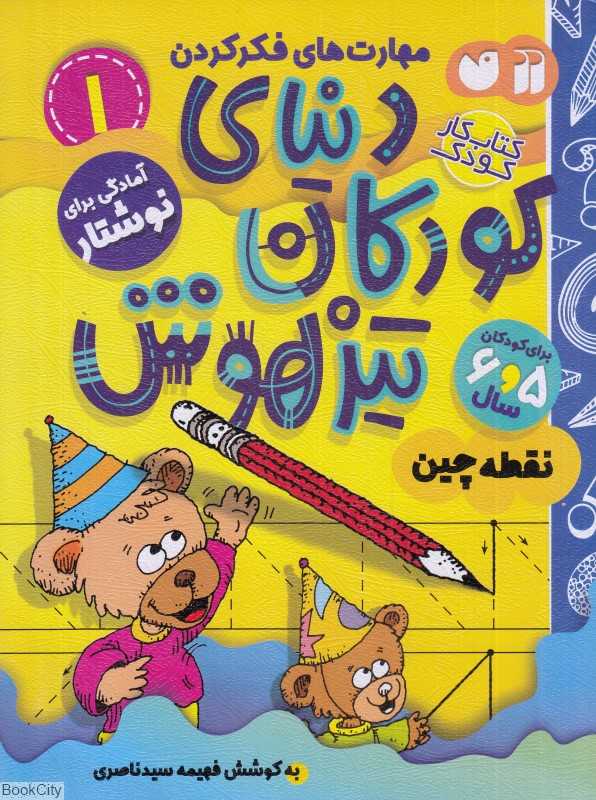 دنیای کودکان تیزهوش 1 (نقطه‌چین)