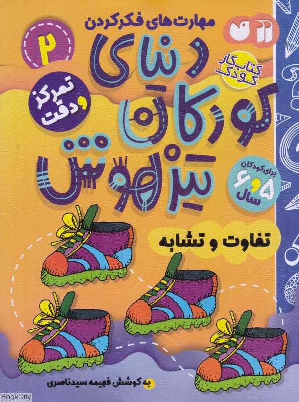 دنیای کودکان تیزهوش 2 (تفاوت و تشابه)