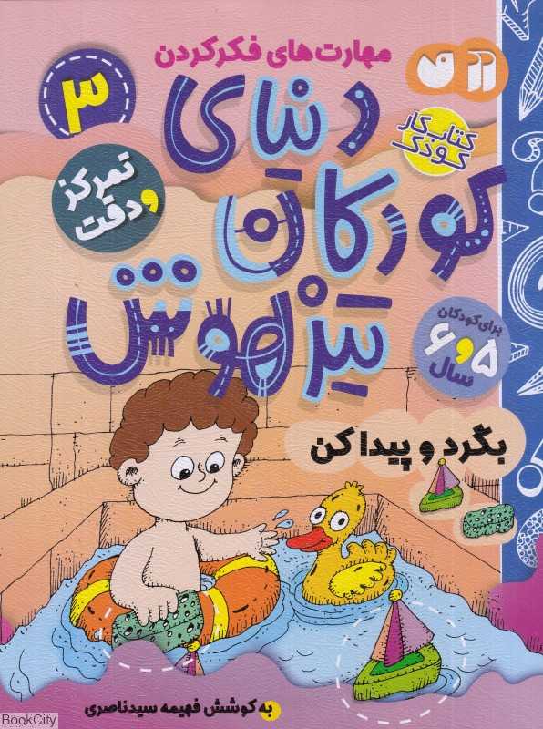 دنیای کودکان تیزهوش 3 (بگرد و پیدا کن)