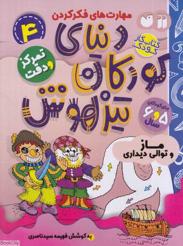 دنیای کودکان تیزهوش 4 (ماز و توالی دیداری)