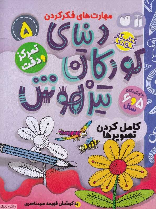 دنیای کودکان تیزهوش 5 (کامل کردن تصویرها)