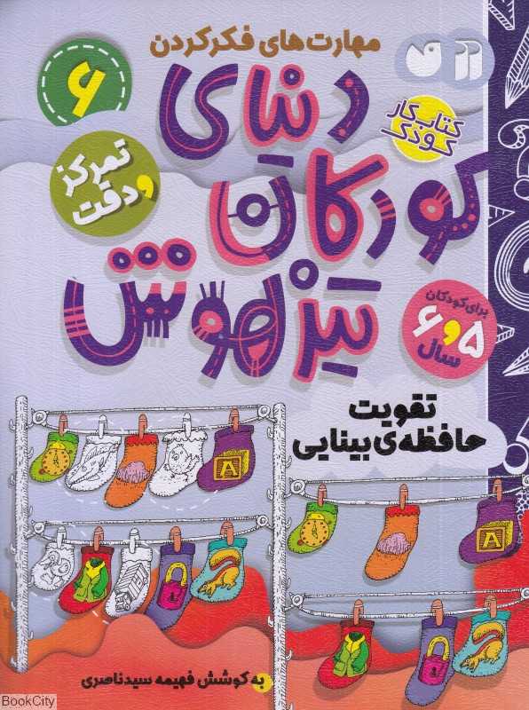 دنیای کودکان تیزهوش 6 (تقویت حافظه بینایی)