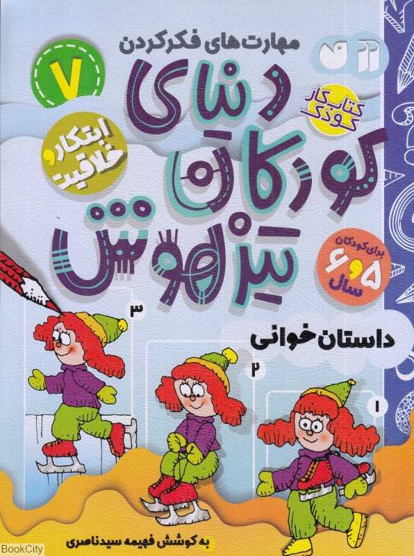 دنیای کودکان تیزهوش 7 (داستان خواندنی)