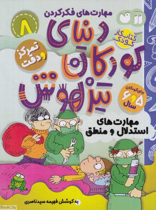 دنیای کودکان تیزهوش 8 (مهارت‌های استدلال و منطق)