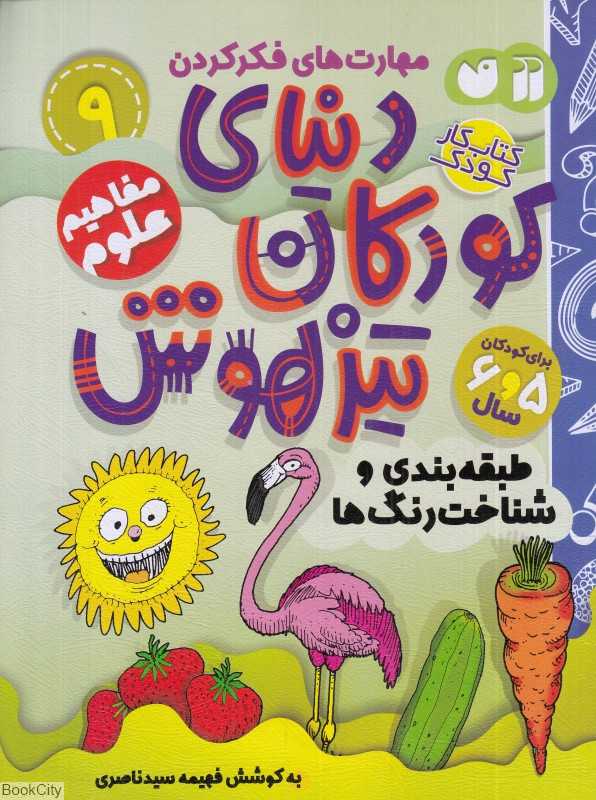 دنیای کودکان تیزهوش 9 (طبقه‌بندی و شناخت رنگ‌ها)