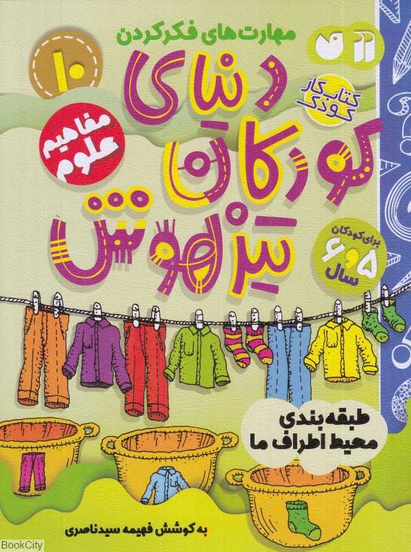دنیای کودکان تیزهوش 10 (طبقه‌بندی محیط اطراف ما) (مفاهیم علوم)