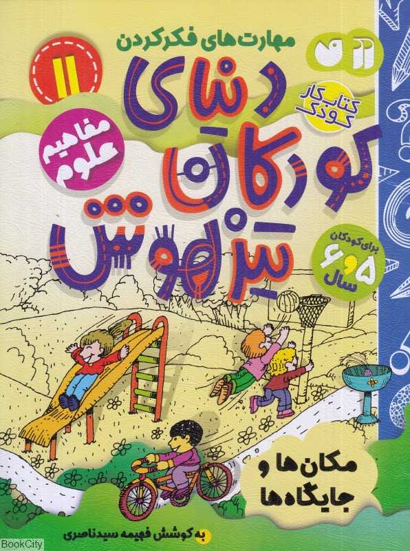 دنیای کودکان تیزهوش 11 (مکان‌ها و جایگاه‌ها)