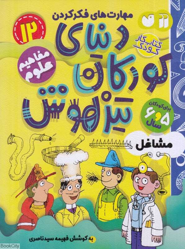 دنیای کودکان تیزهوش 12 (مشاغل)