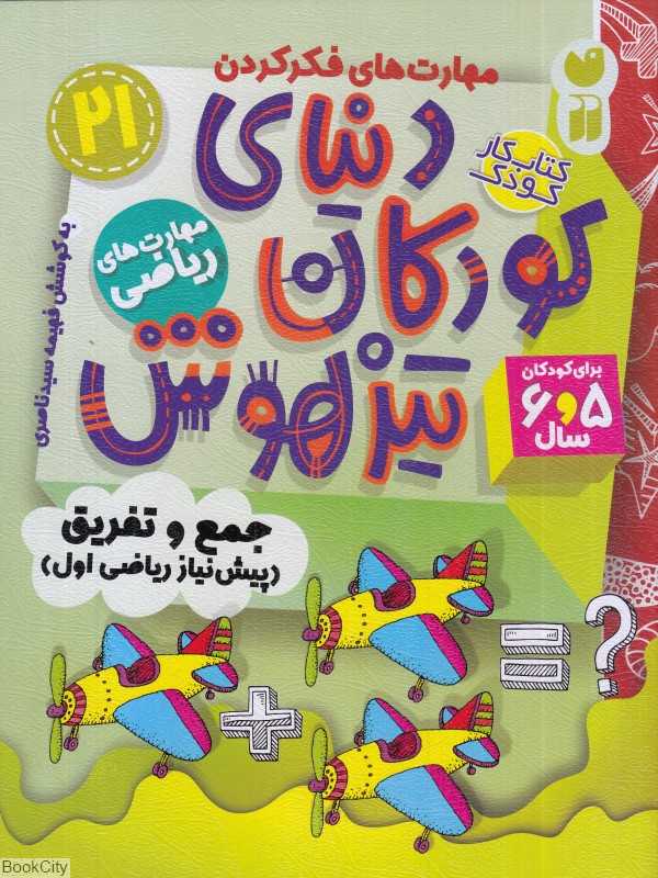 دنیای کودکان تیزهوش 21 (جمع و تفریق) (پیش‌نیاز ریاضی اول) - 0