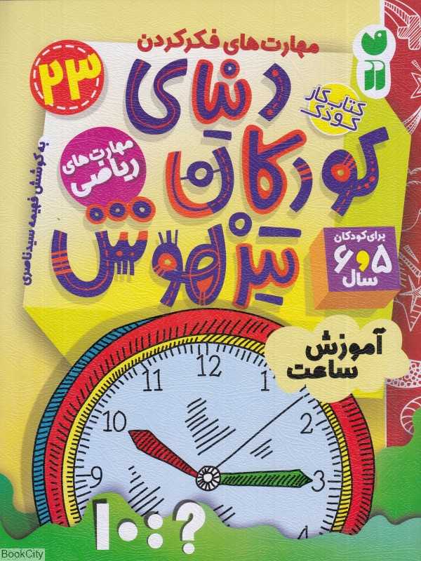 دنیای کودکان تیزهوش 23 (آموزش ساعت)