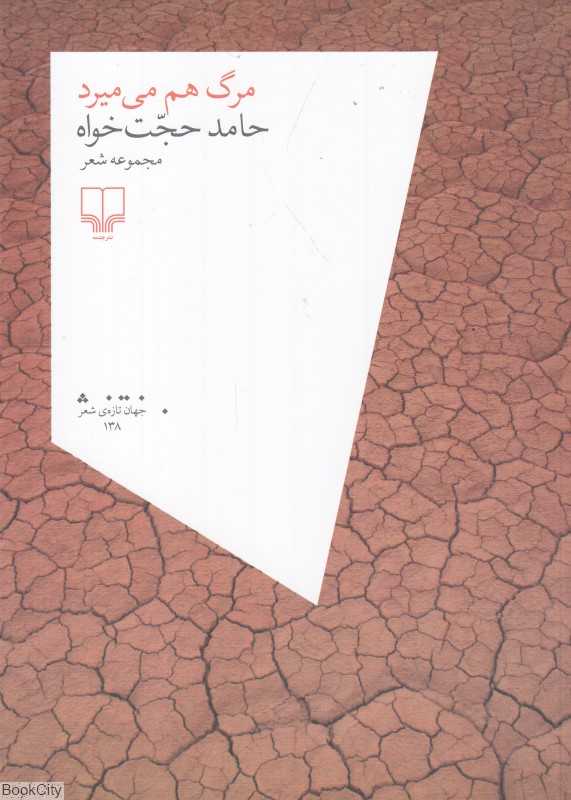 مرگ هم می‌میرد (مجموعه شعر)(جهان تازه شعر 138)