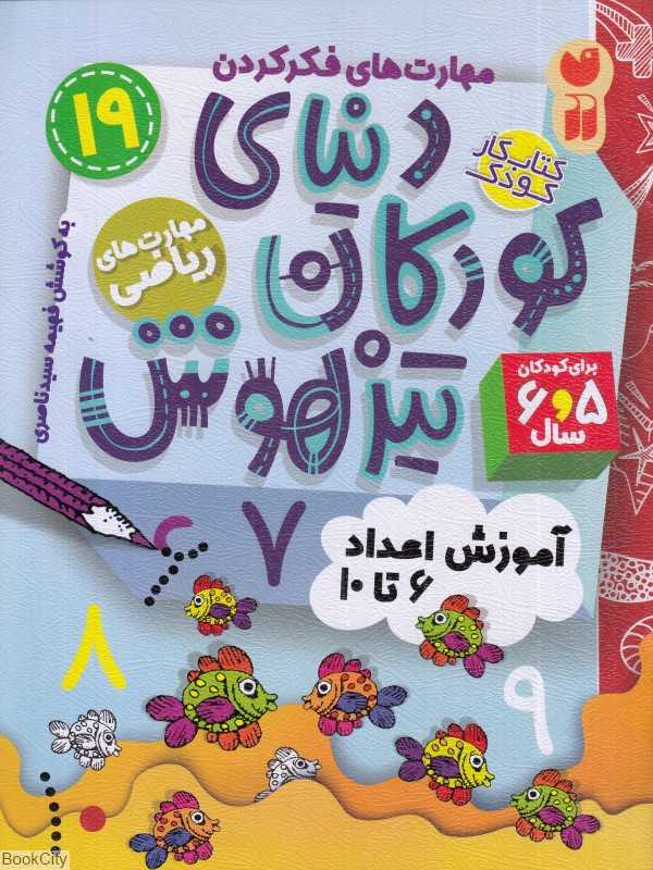دنیای کودکان تیزهوش 19 (آموزش اعداد 6 تا 10)
