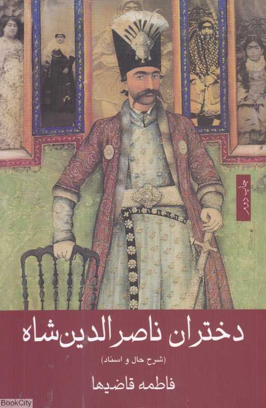دختران ناصرالدین‌شاه قاجار (شرح حال و اسناد)