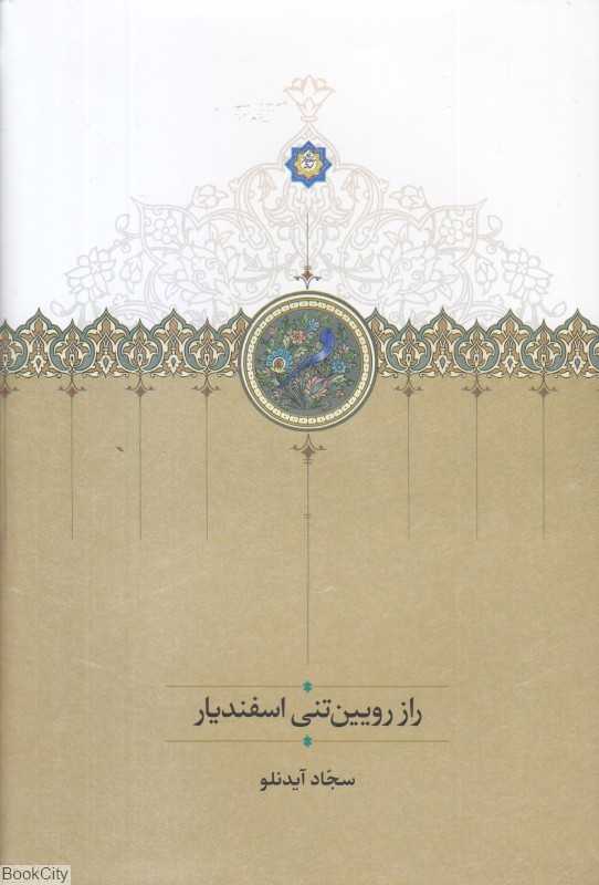راز رویین‌تنی اسفندیار