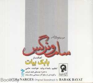 سام و نرگس (موسیقی فیلم)