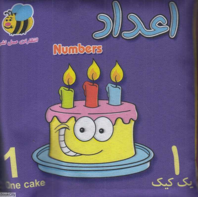 اعداد کیک (کتاب پارچه‌ای)