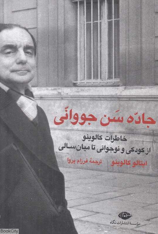 جاده سن جووانی (خاطرات کالوینو از کودکی و نوجوانی تا میان‌سالی)