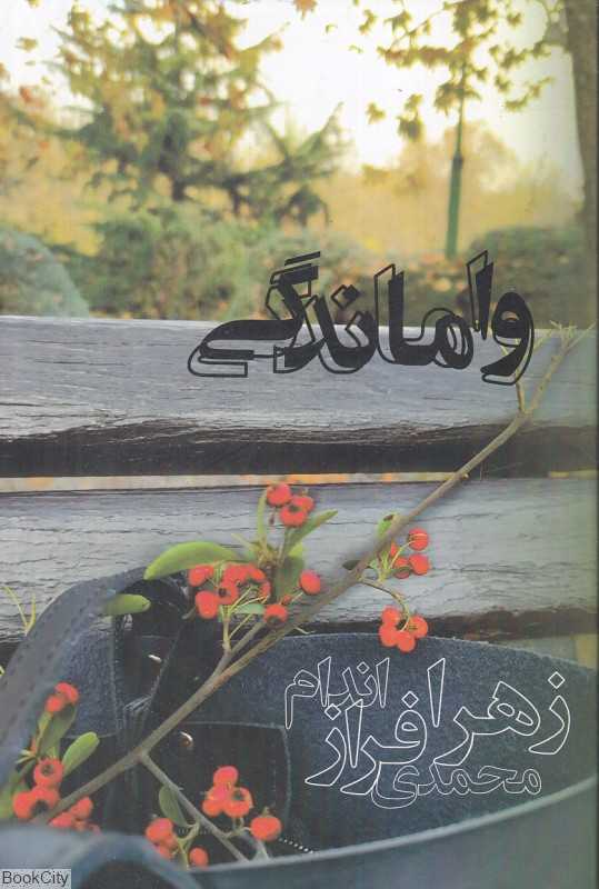 واماندگی