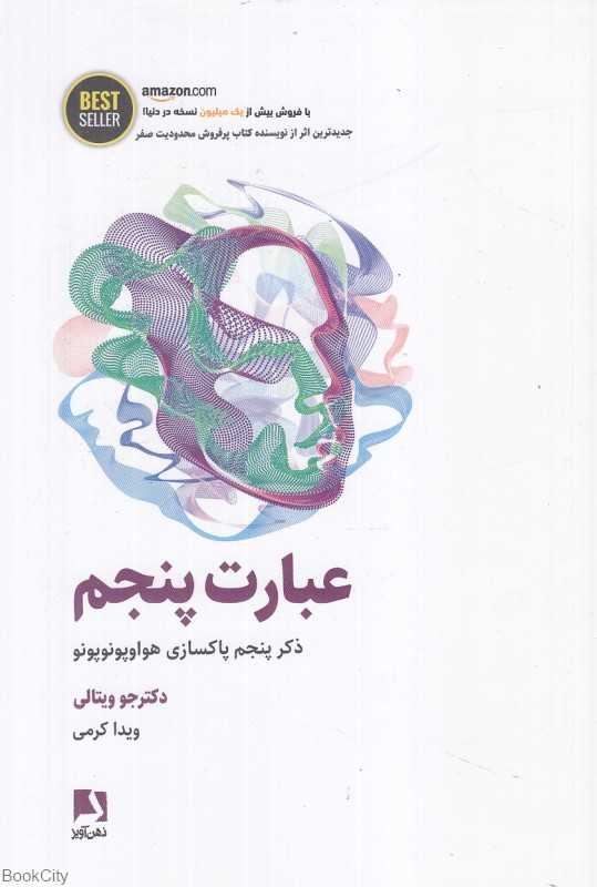 عبارت پنجم (ذکر پنجم پاکسازی هواوپونوپونو