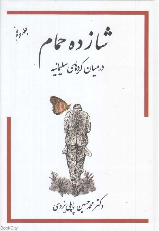 شازده حمام در میان کردهای سلیمانیه 5