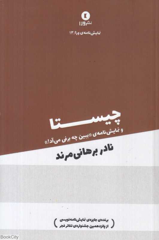 چیستا و یک نمایش‌نامه دیگر