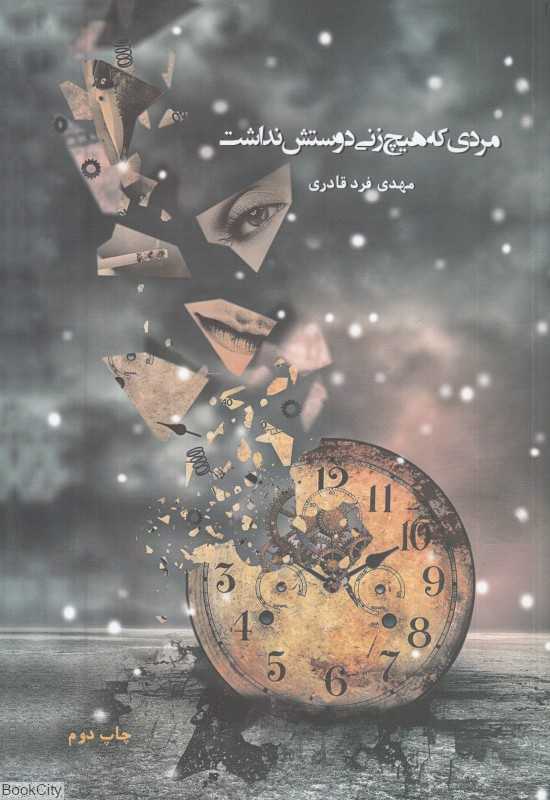 مردی که هیچ زنی دوستش نداشت