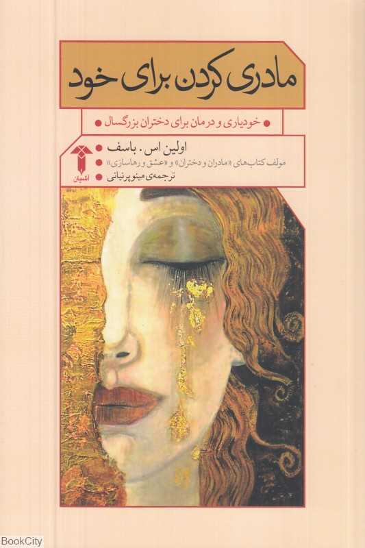 مادری کردن برای خود (خودیاری و درمان برای دختران بزرگسال)