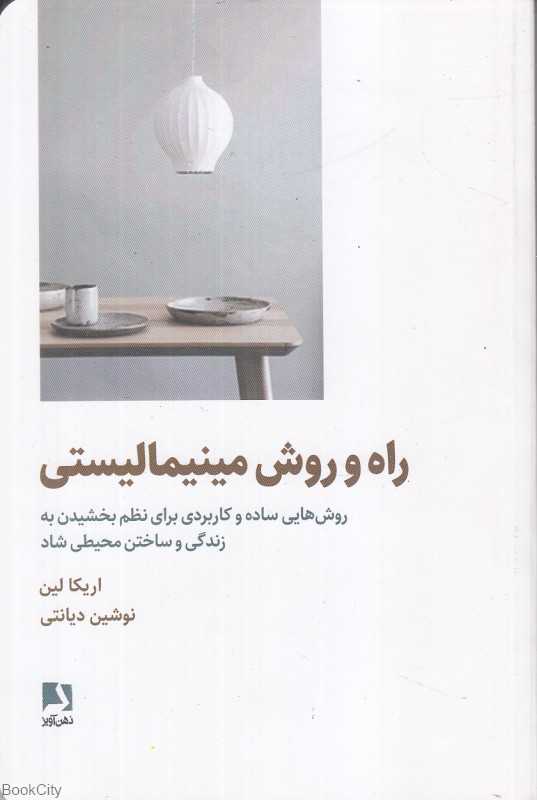 راه و روش مینیمالیستی (روش‌هایی ساده و کاربردی برای نظم بخشیدن به زندگی و ساختن محیطی شاد)